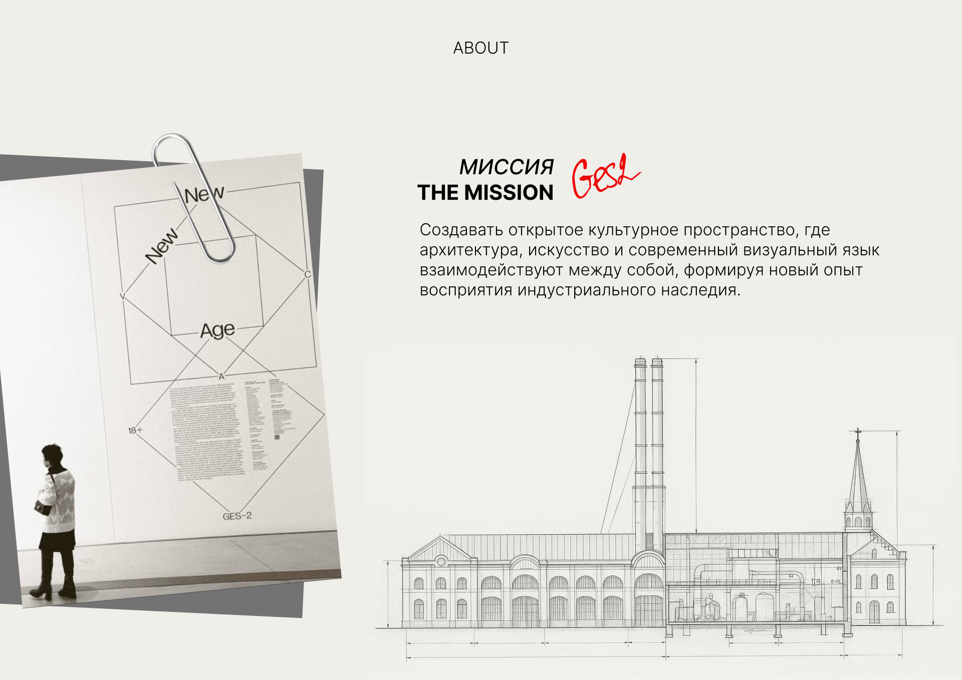 ГЭС-2 — миссия