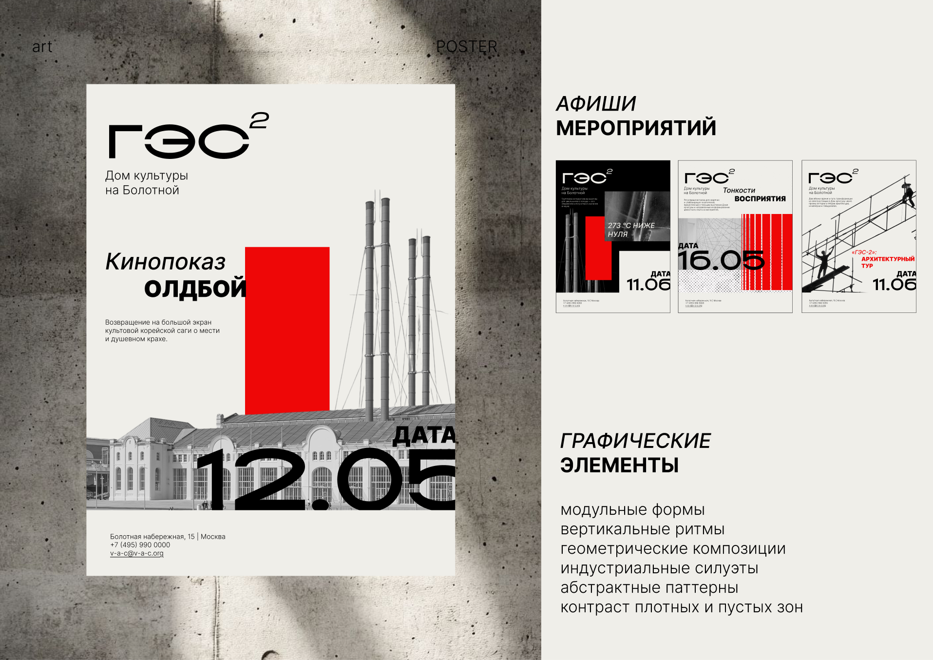 ГЭС-2 — афиши и графические элементы