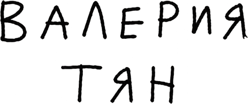 Валерия Тян