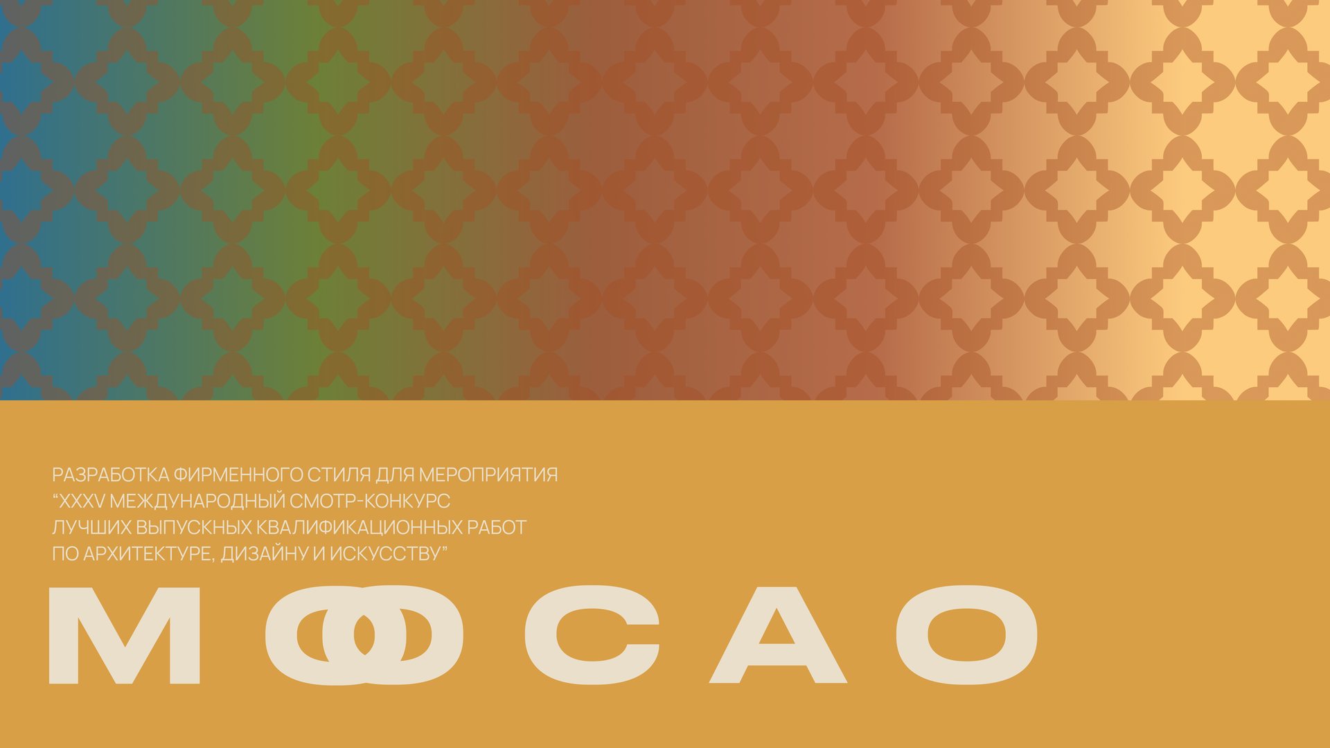 МООСАО — титульный слайд