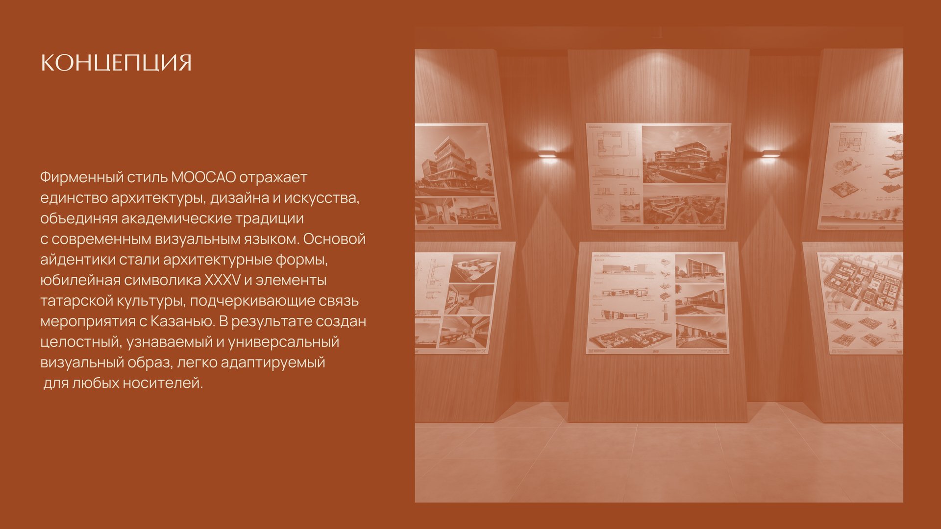 МООСАО — концепция