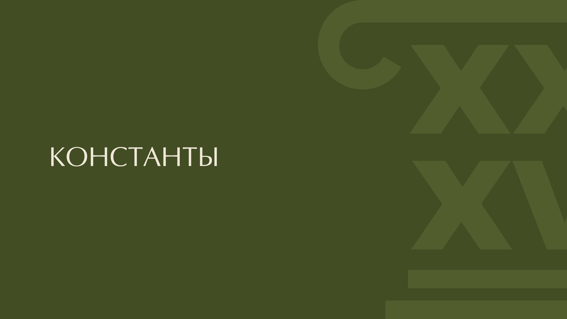 МООСАО — константы