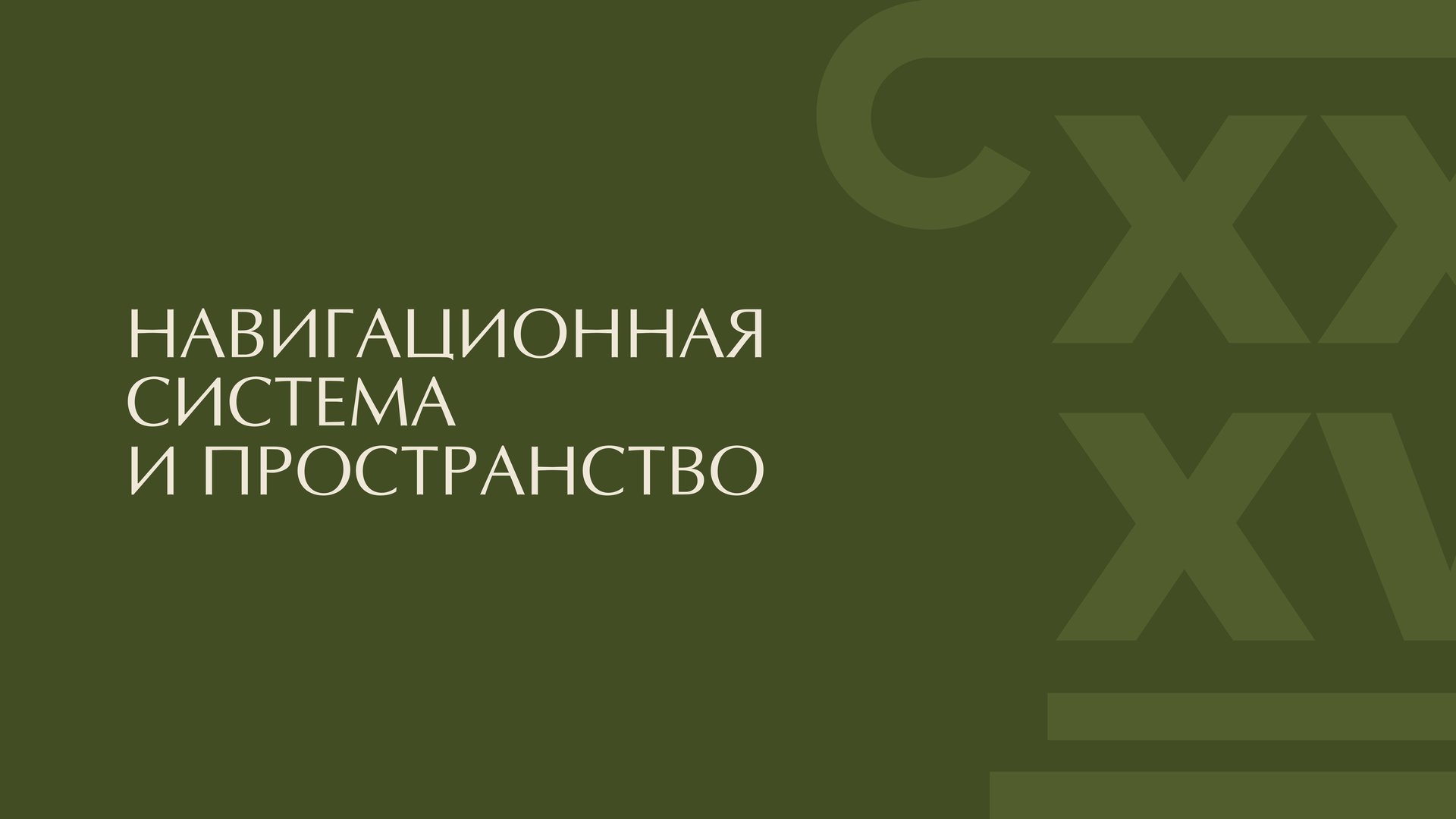 МООСАО — навигационная система и пространство