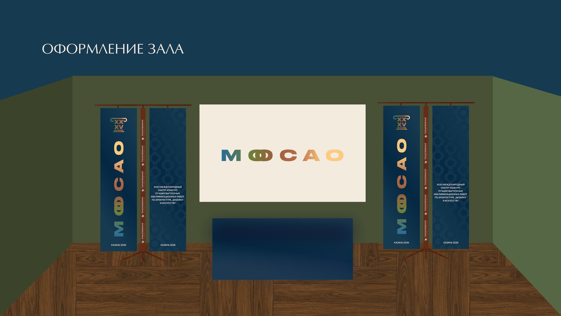 МООСАО — оформление зала