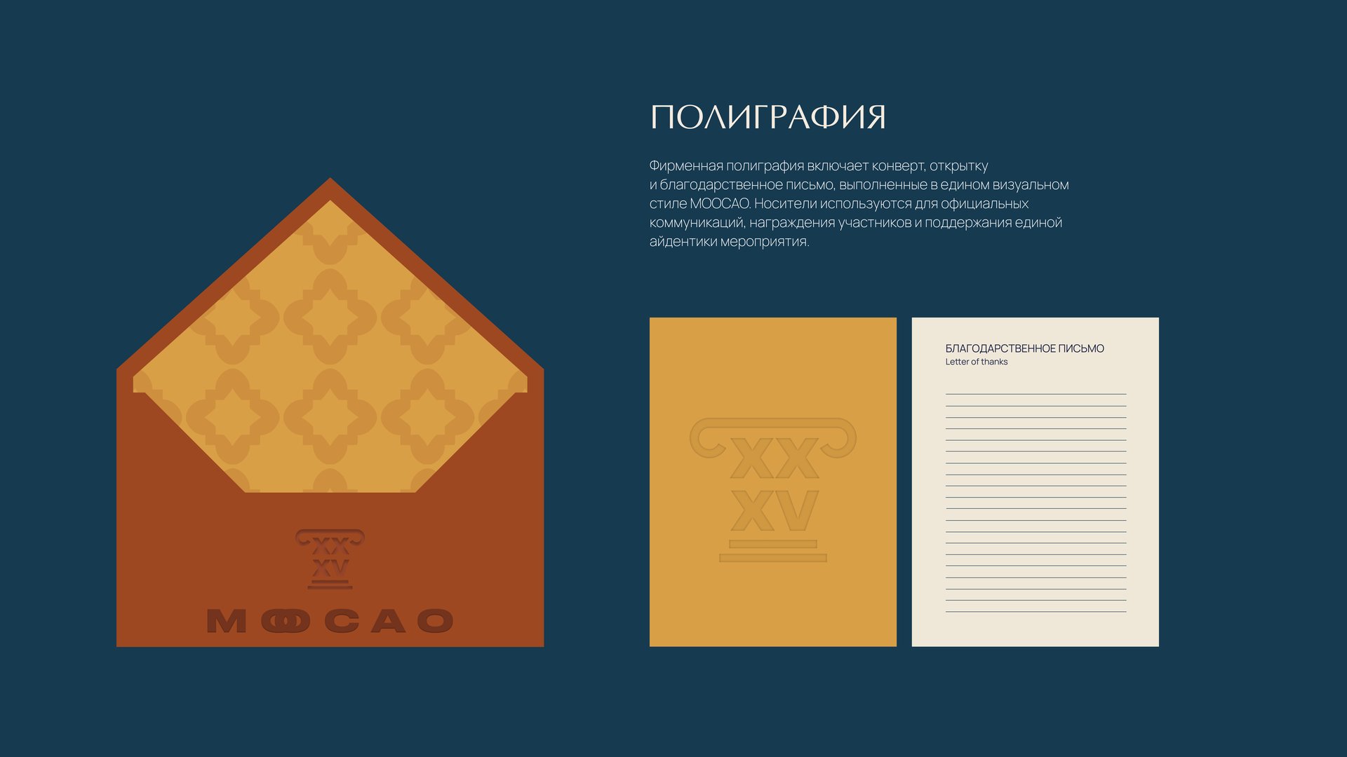 МООСАО — полиграфия, конверт и письмо