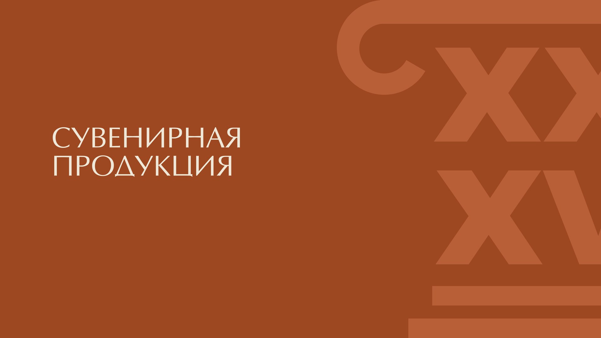 МООСАО — сувенирная продукция, обложка