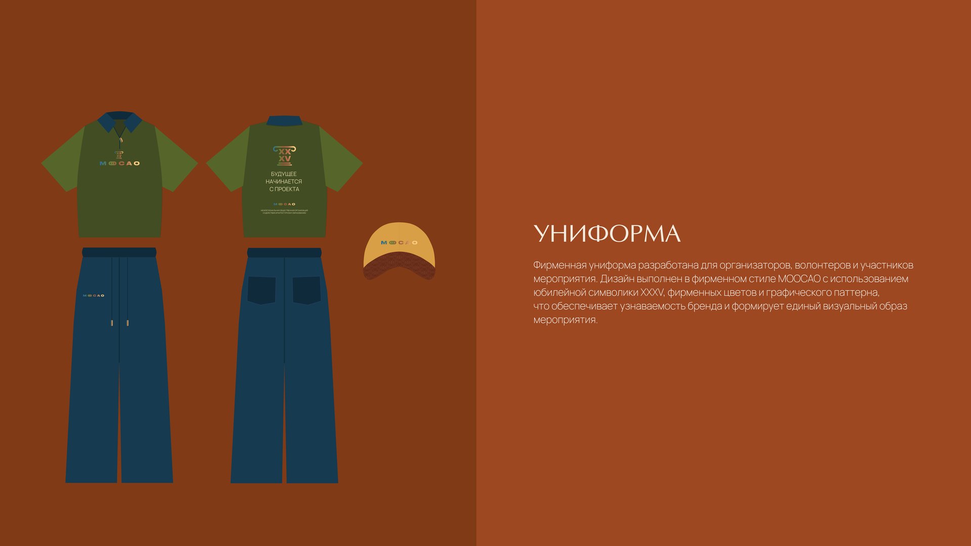 МООСАО — униформа